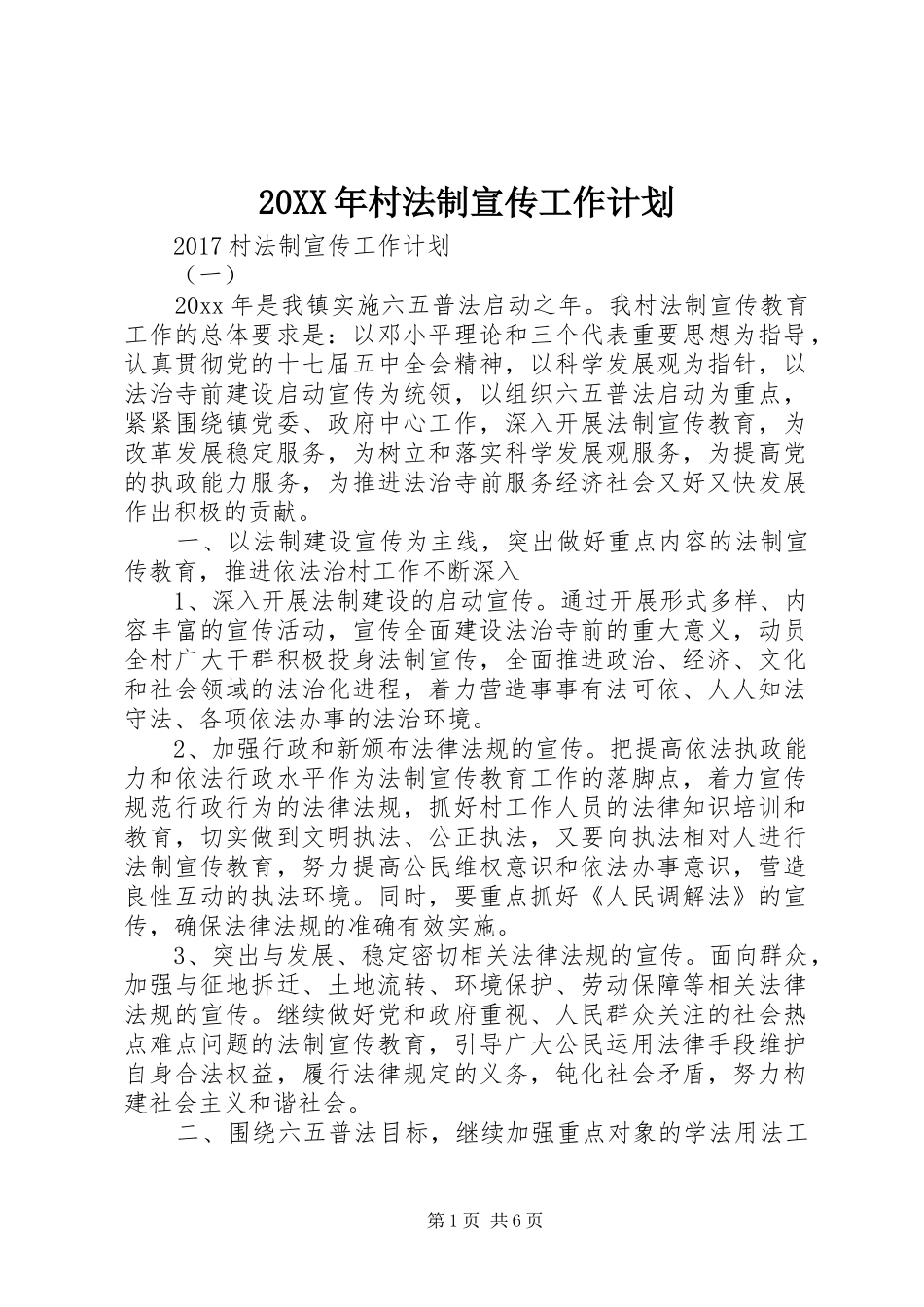 20XX年村法制宣传工作计划_第1页
