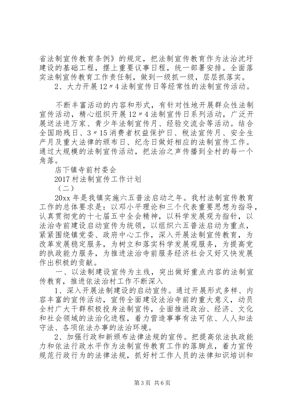 20XX年村法制宣传工作计划_第3页