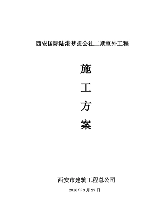 梦想公社室外工程路基施工方案