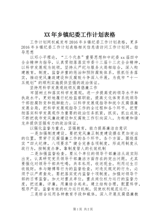 XX年乡镇纪委工作计划表格
