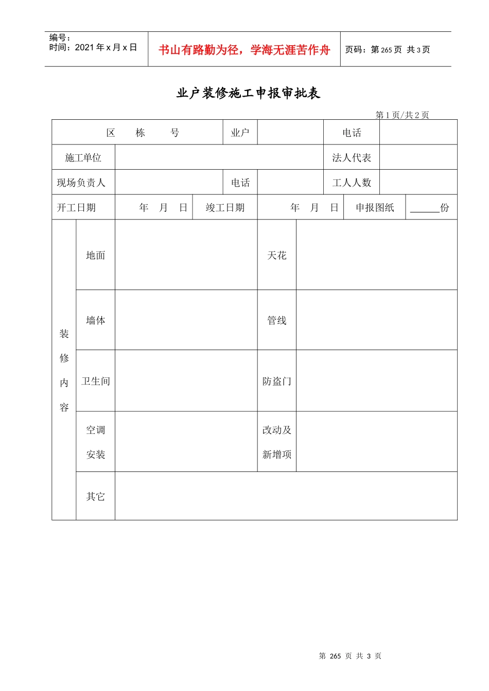 人力资源-2022WDWY-FR-MM7701装修申请审批表265-266_第1页