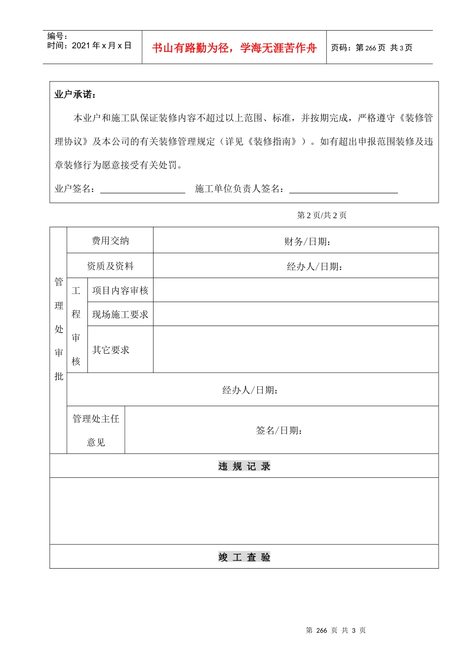 人力资源-2022WDWY-FR-MM7701装修申请审批表265-266_第2页