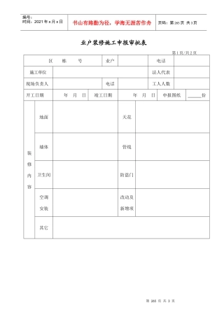人力资源-2022WDWY-FR-MM7701装修申请审批表265-266