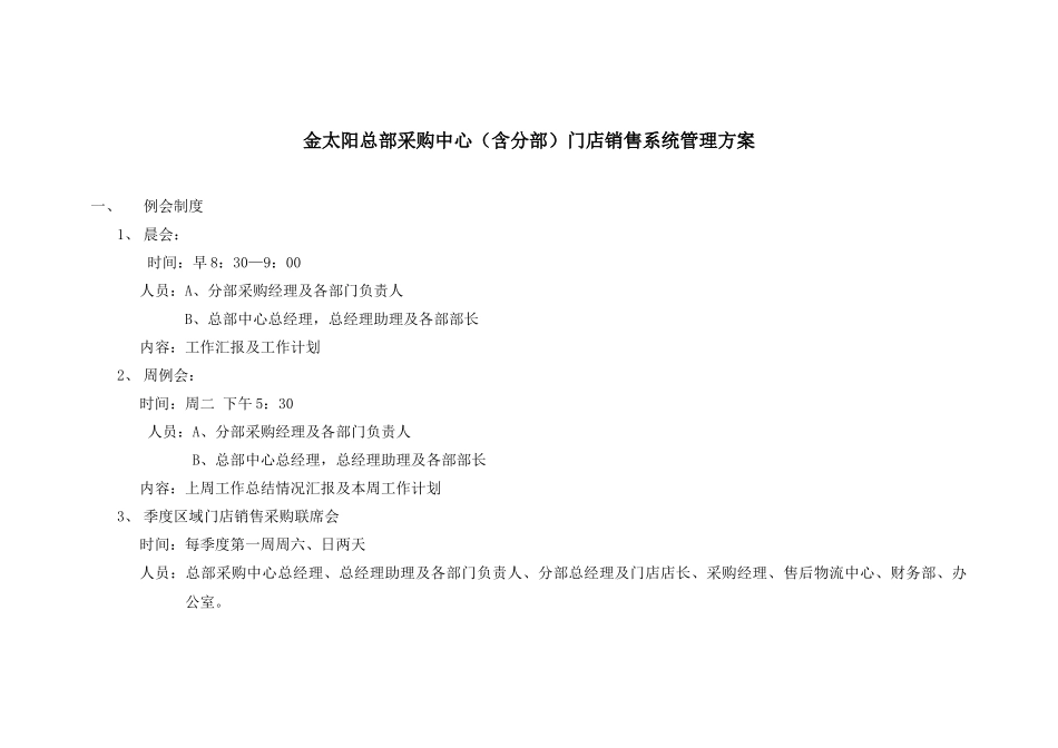 某某采购中心门店销售系统管理方案_第1页