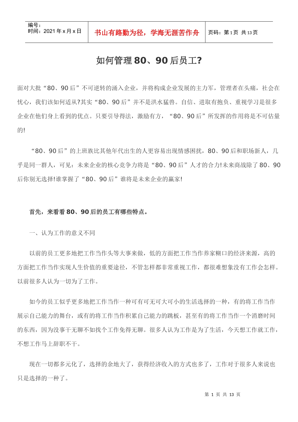 了解特点管理90后员工_第1页