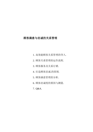 顾客满意与忠诚的关系管理