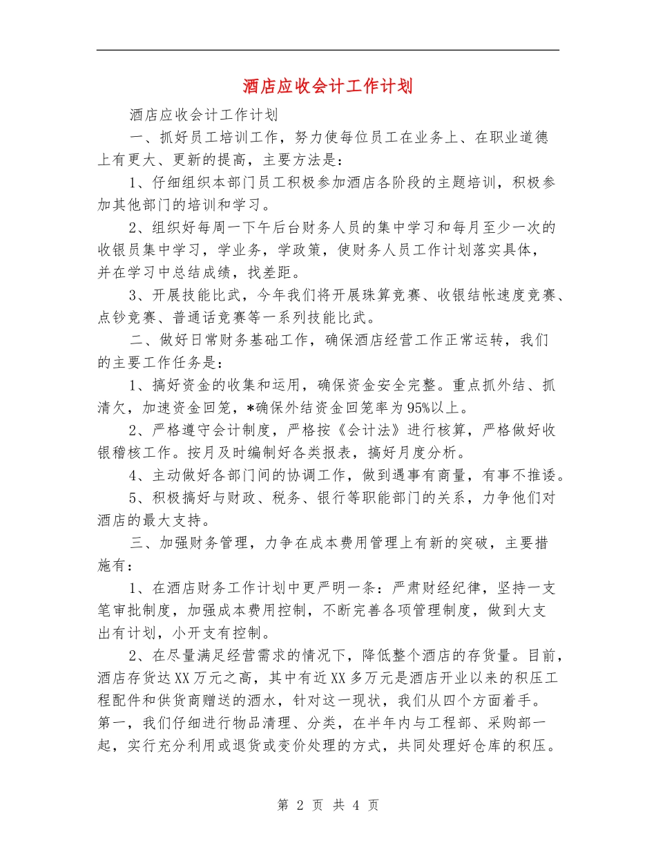 酒店应收会计工作计划_第2页