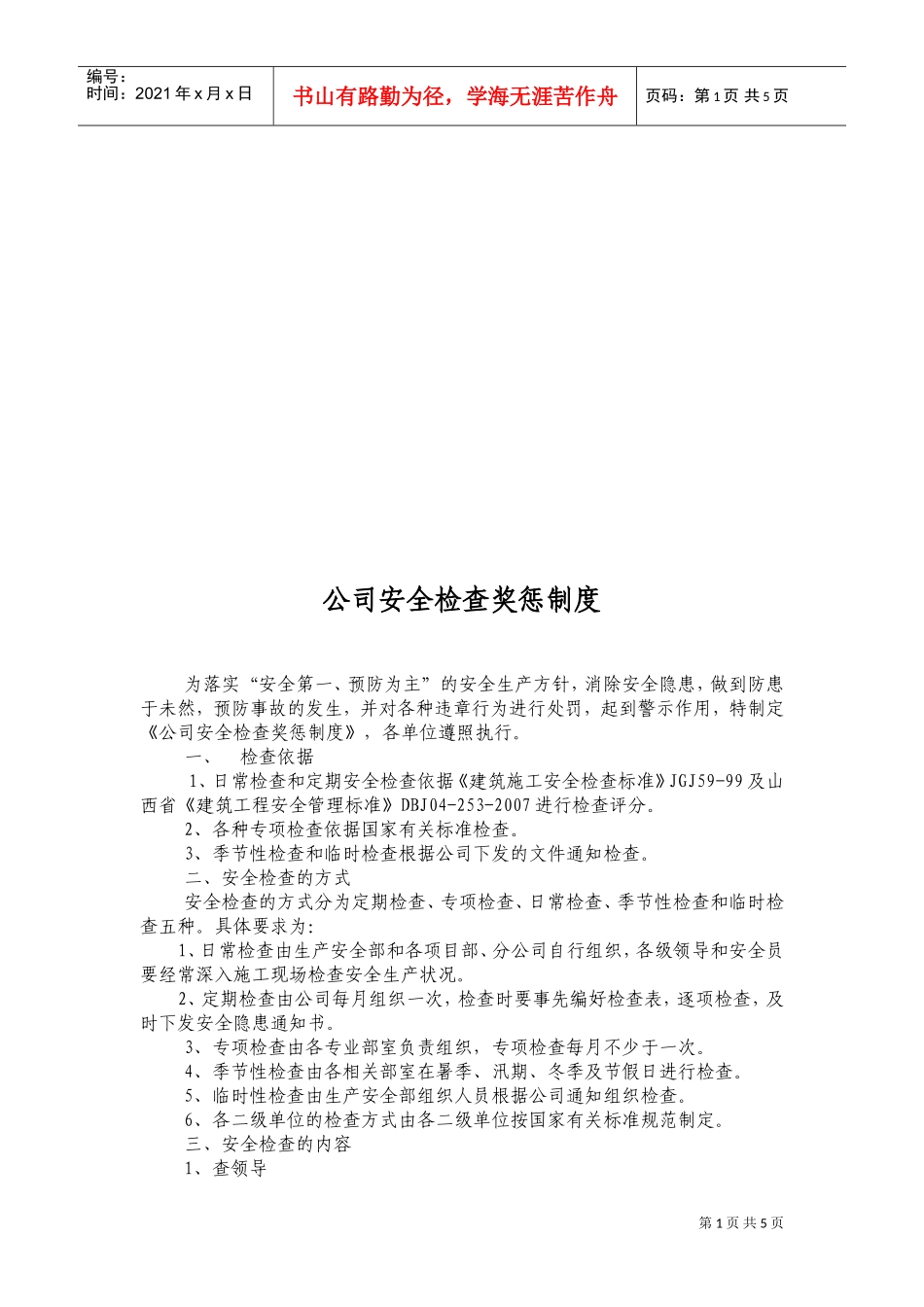公司安全检查奖惩制度汇总_第1页