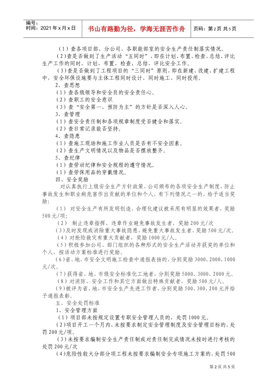 公司安全检查奖惩制度汇总_第2页