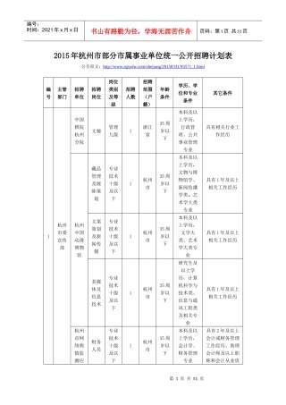 XXXX年杭州市部分市属事业单位统一公开招聘计划表