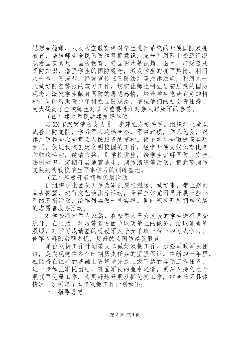 20XX年单位双拥工作计划_第2页