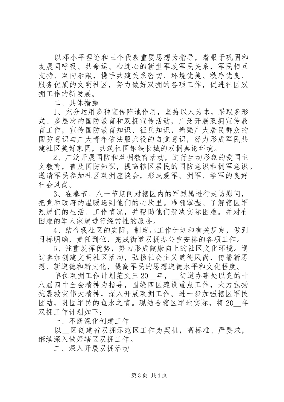 20XX年单位双拥工作计划_第3页