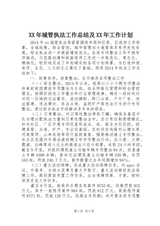 XX年城管执法工作总结及XX年工作计划