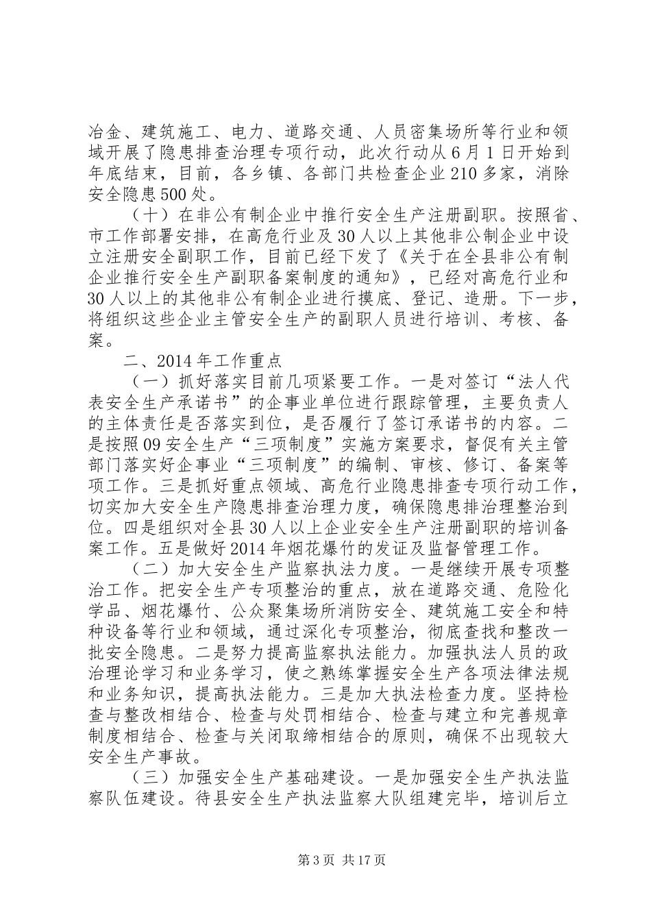 安监局工作总结及工作安排(精选多篇)_第3页