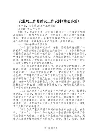 安监局工作总结及工作安排(精选多篇)