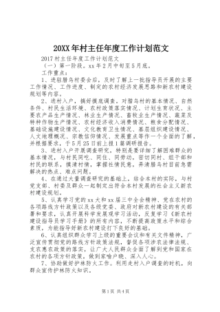 20XX年村主任年度工作计划范文