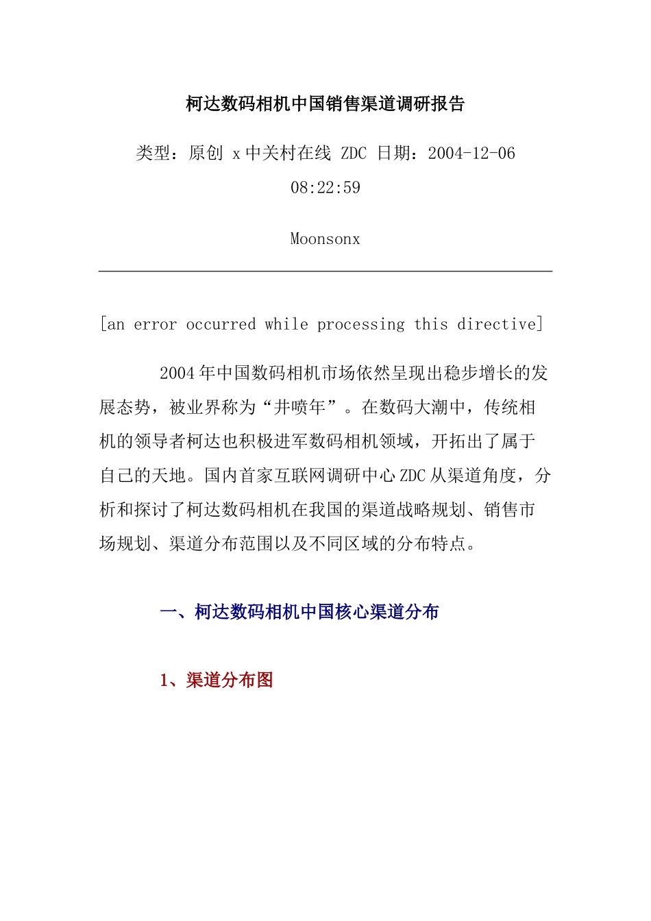 柯达数码相机在我国的销售渠道调研报告_第1页