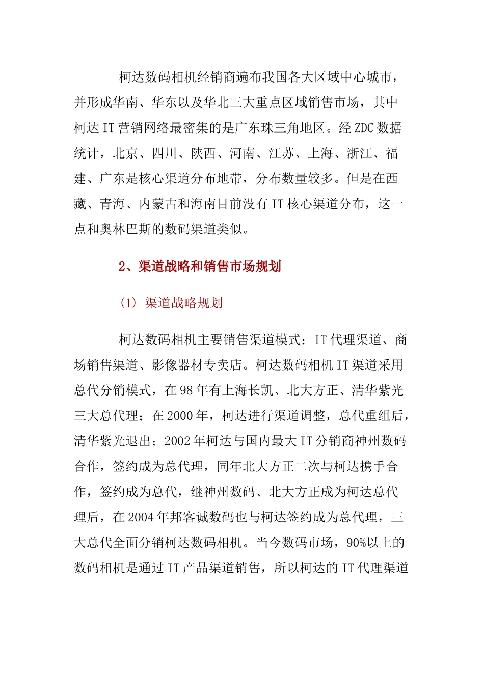 柯达数码相机在我国的销售渠道调研报告_第3页