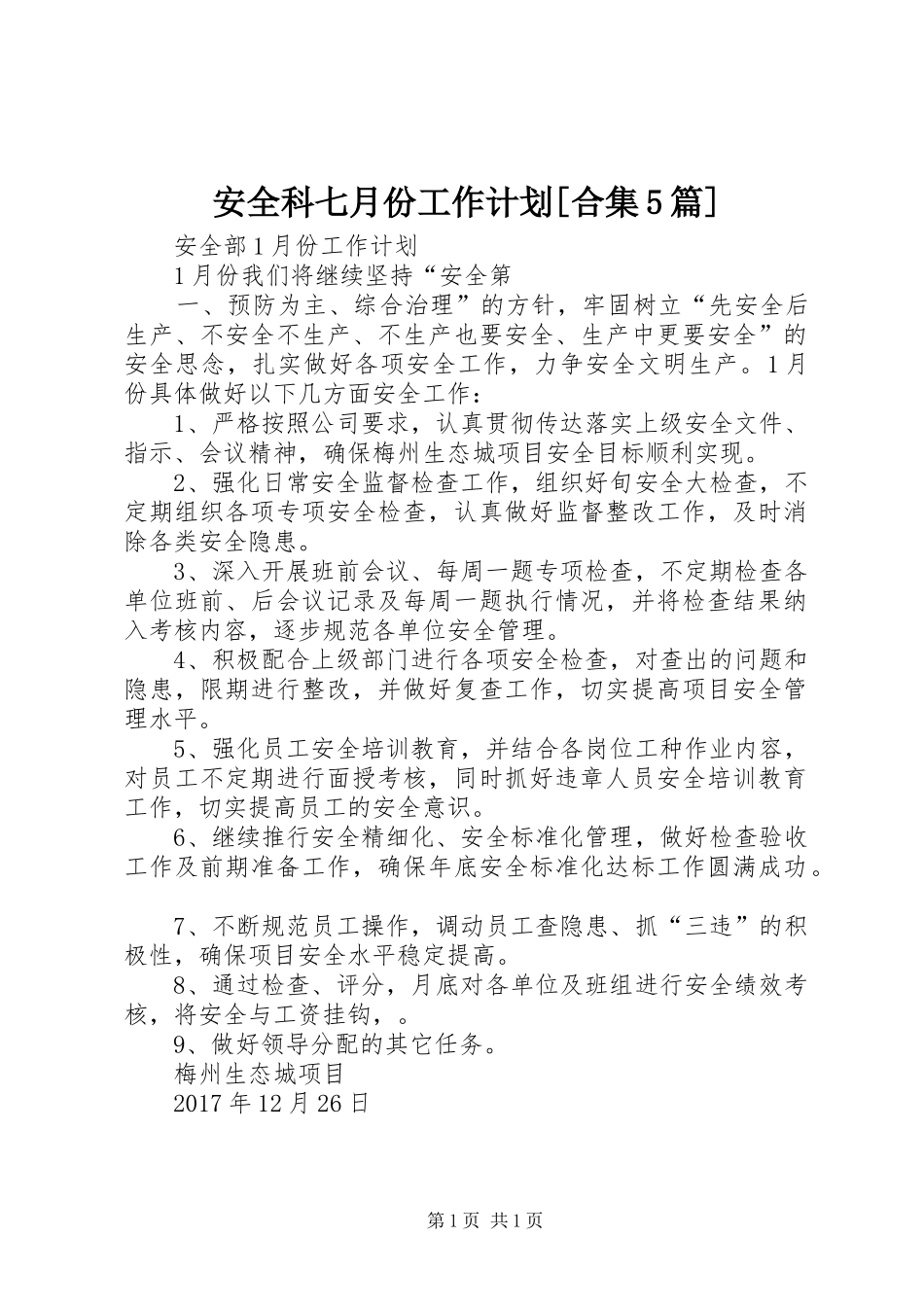 安全科七月份工作计划[合集5篇]_第1页