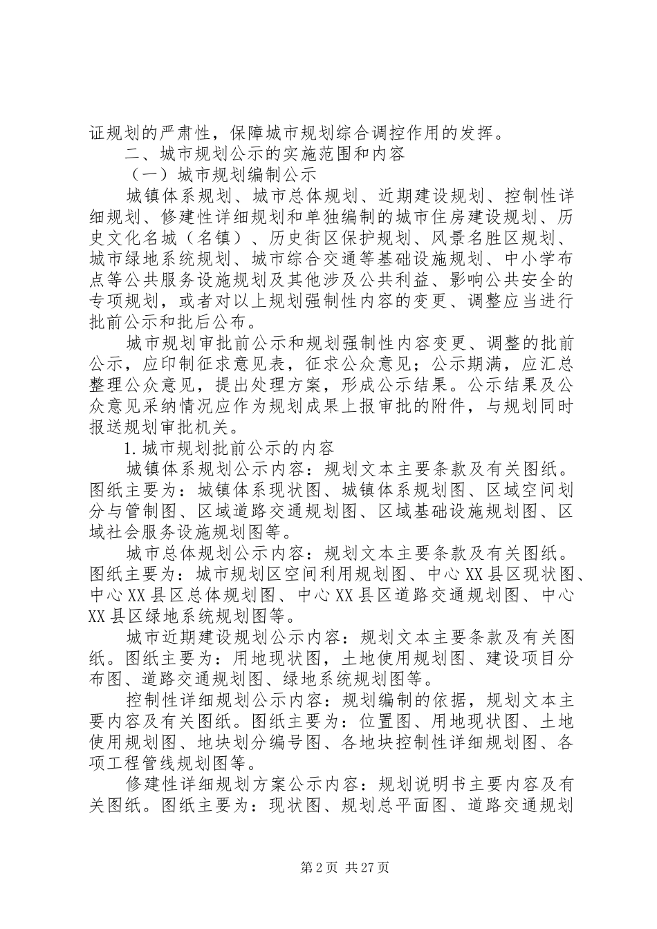 XX省城市规划公示制度_第2页