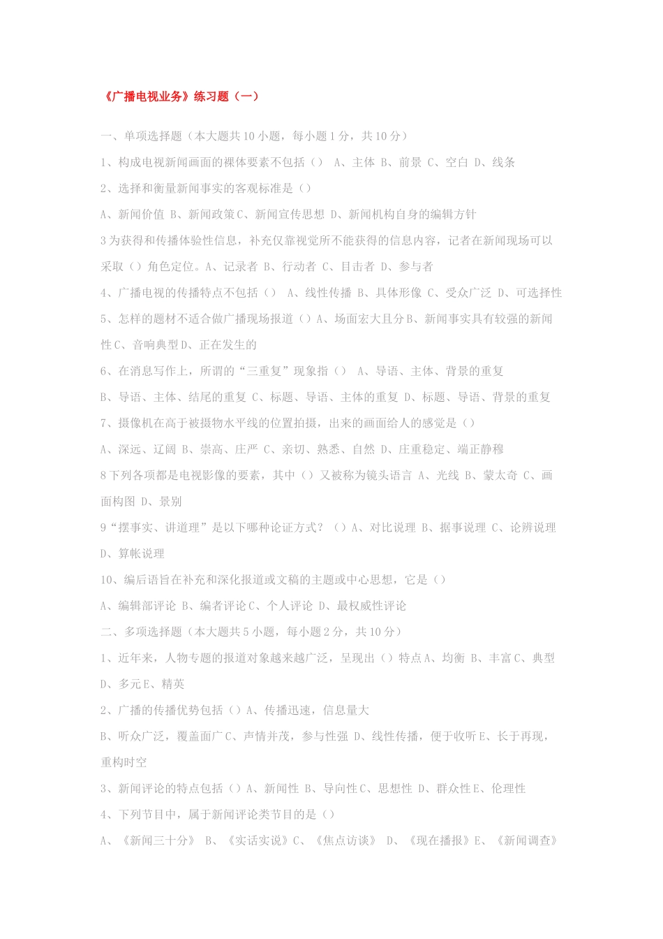 电视编辑记者播音员主持人资格考试《广播电视业务》模拟试题及答案_第1页