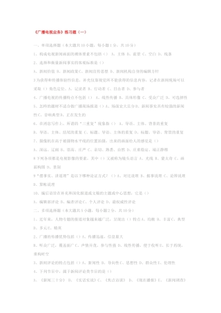 电视编辑记者播音员主持人资格考试《广播电视业务》模拟试题及答案