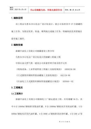 储罐施工方案培训资料