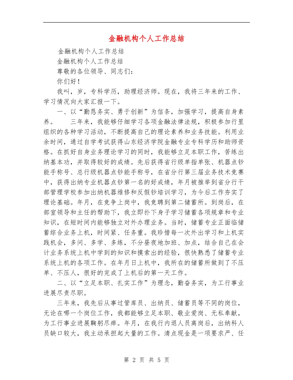 金融机构个人工作总结【新版】_第2页