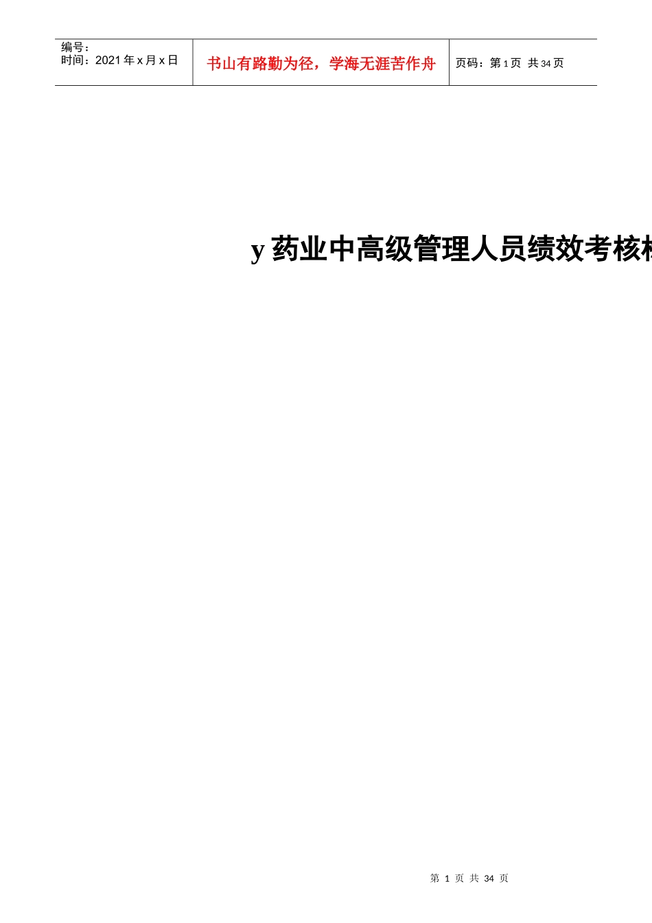 医药业中高级管理人员绩效考核标准表_第1页