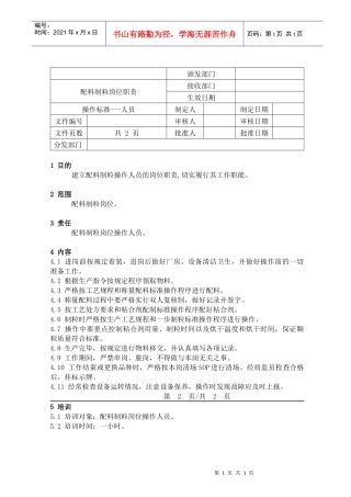 人力资源-202225配料制粒岗位职责