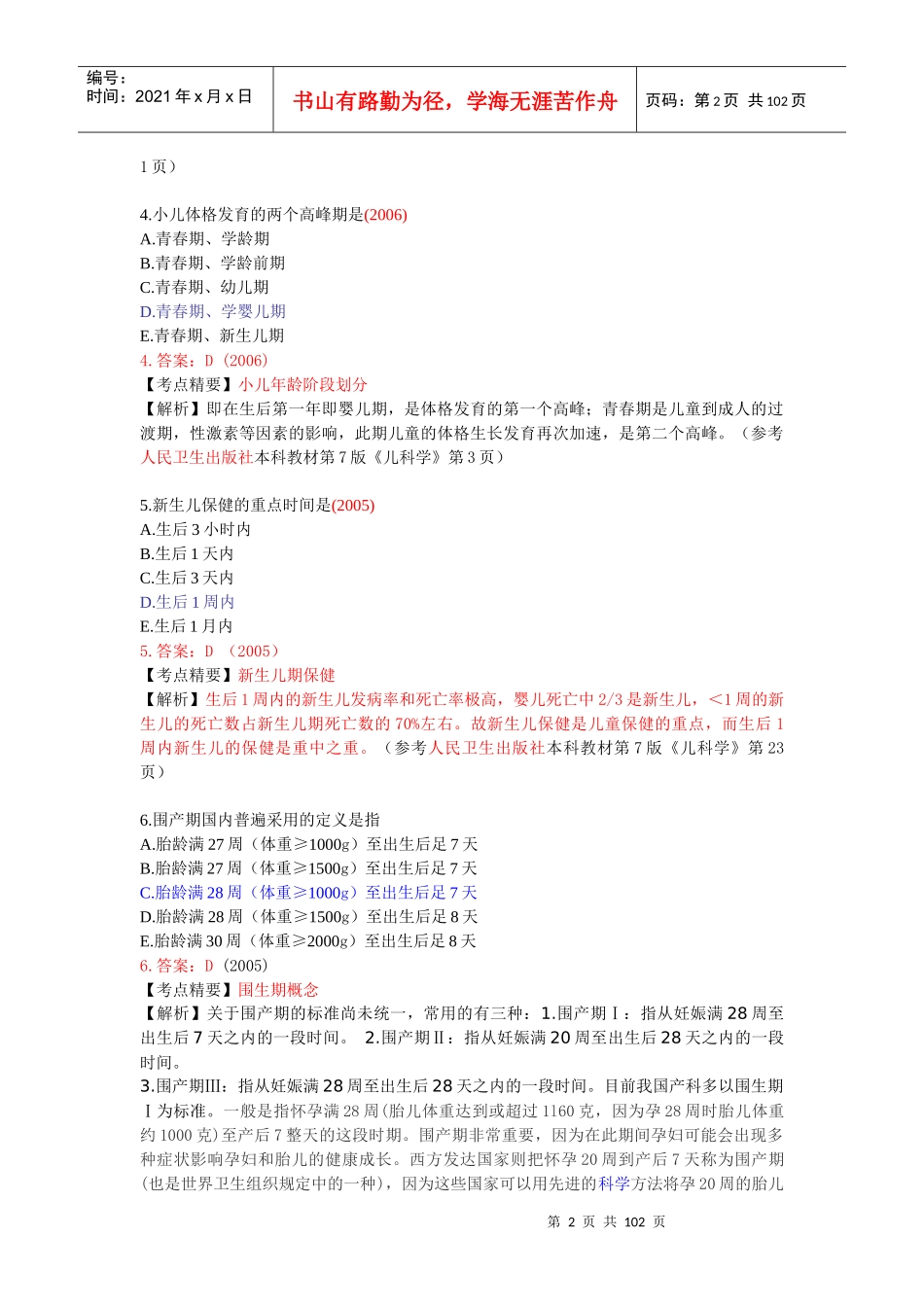 临床助理医师试题解析_第2页
