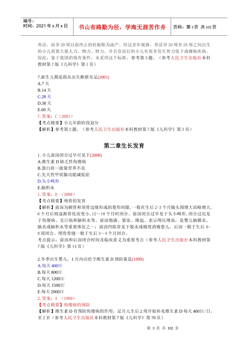临床助理医师试题解析_第3页