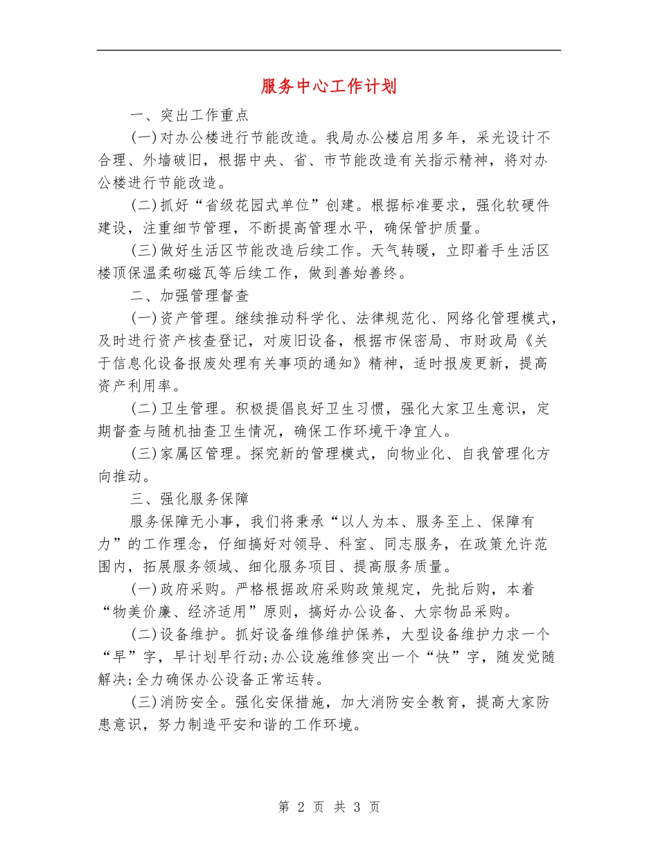 服务中心工作计划_第2页