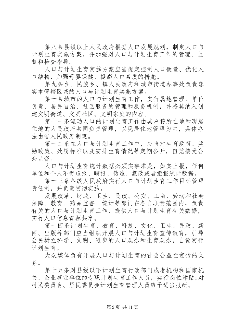 XX省人口与计划生育条例 (54)_第2页
