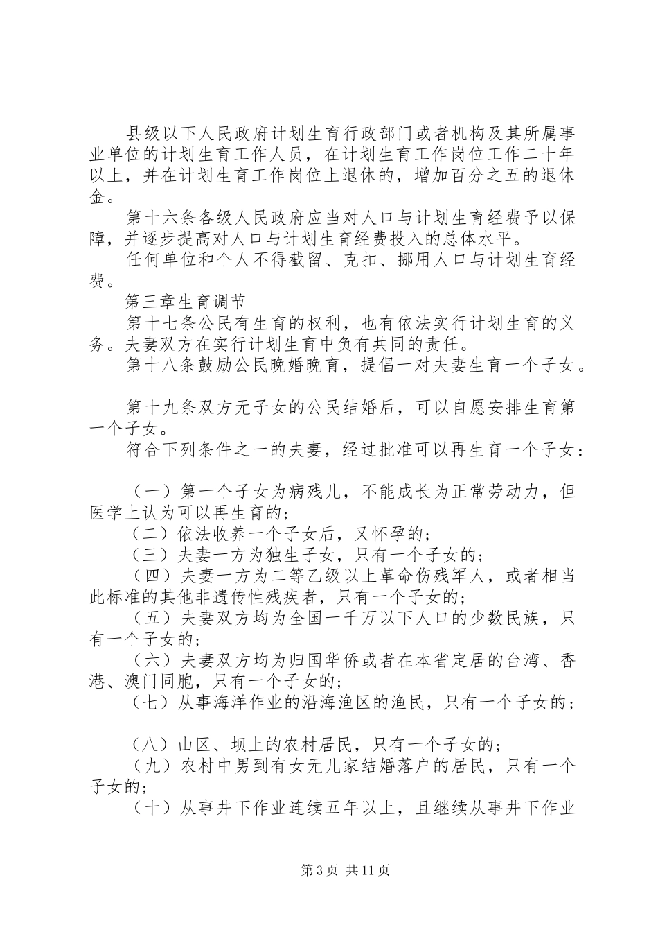 XX省人口与计划生育条例 (54)_第3页