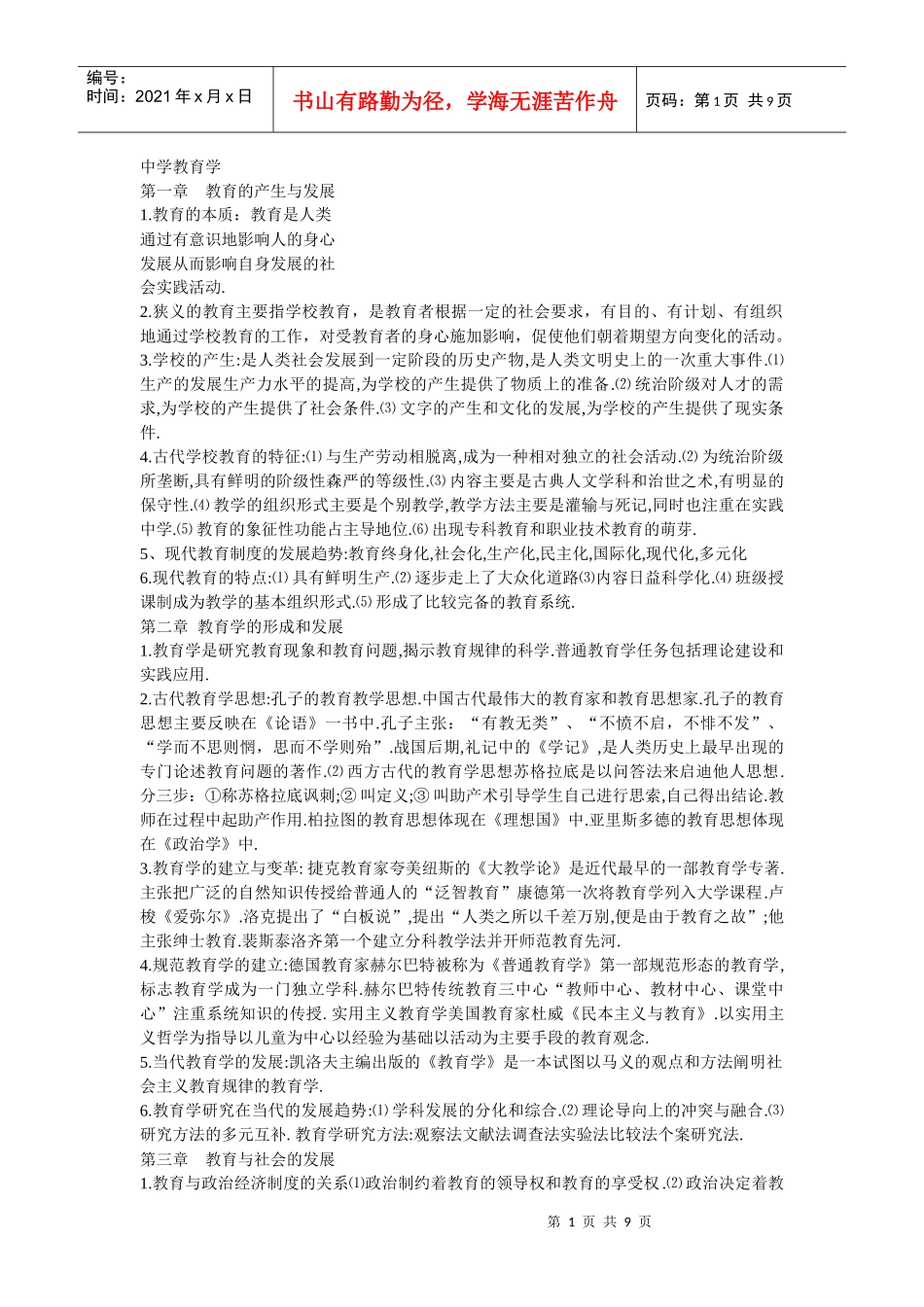 人力资源-2022XXXX中学教师招聘考试教育学服西药店_第1页