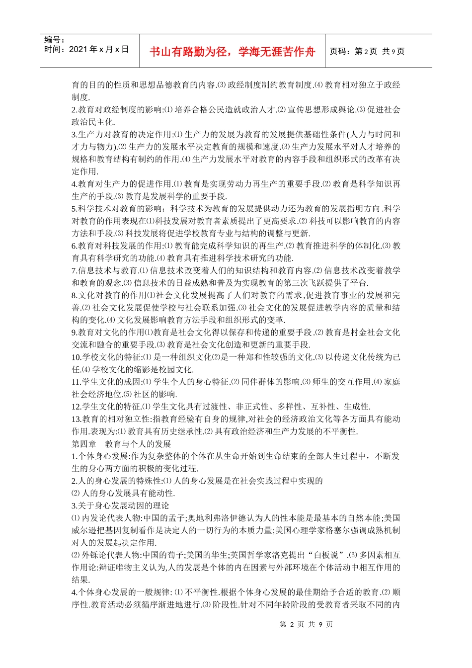 人力资源-2022XXXX中学教师招聘考试教育学服西药店_第2页