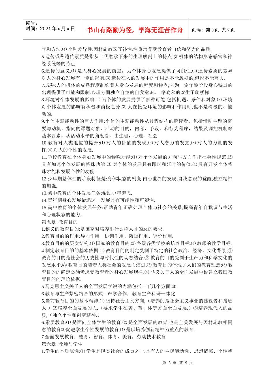 人力资源-2022XXXX中学教师招聘考试教育学服西药店_第3页