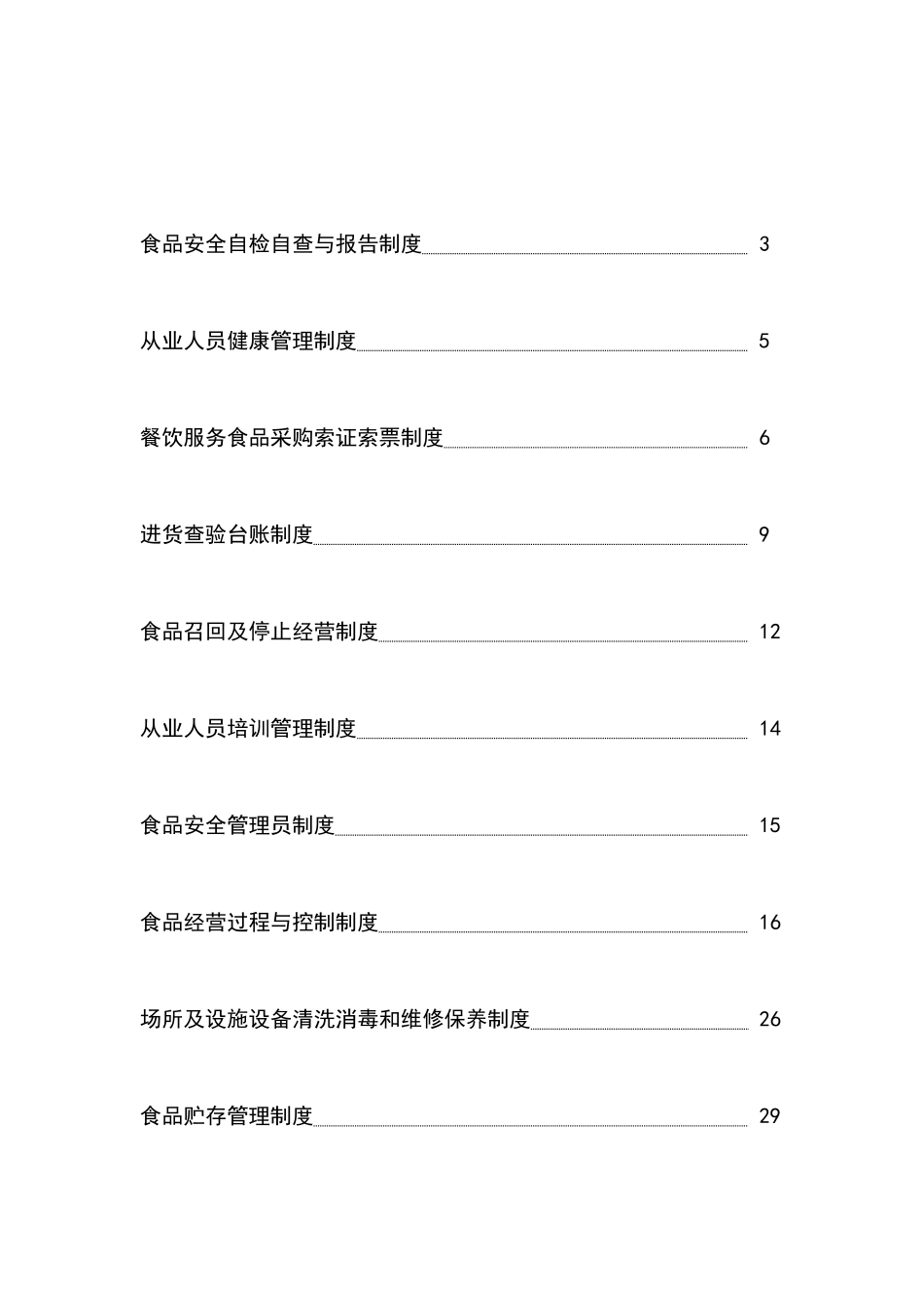 餐饮服务许可相关制度_第2页