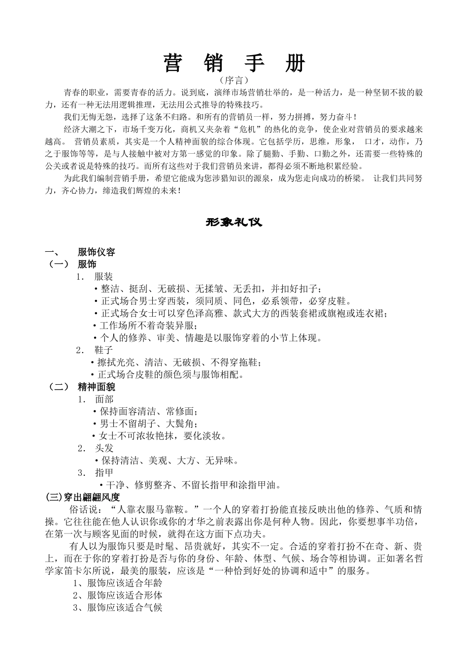 某大型集团营销手册_第1页