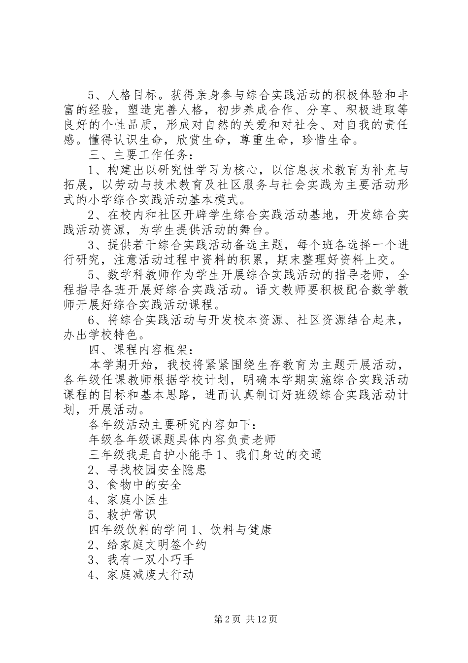 20XX年小学综合实践活动计划_第2页