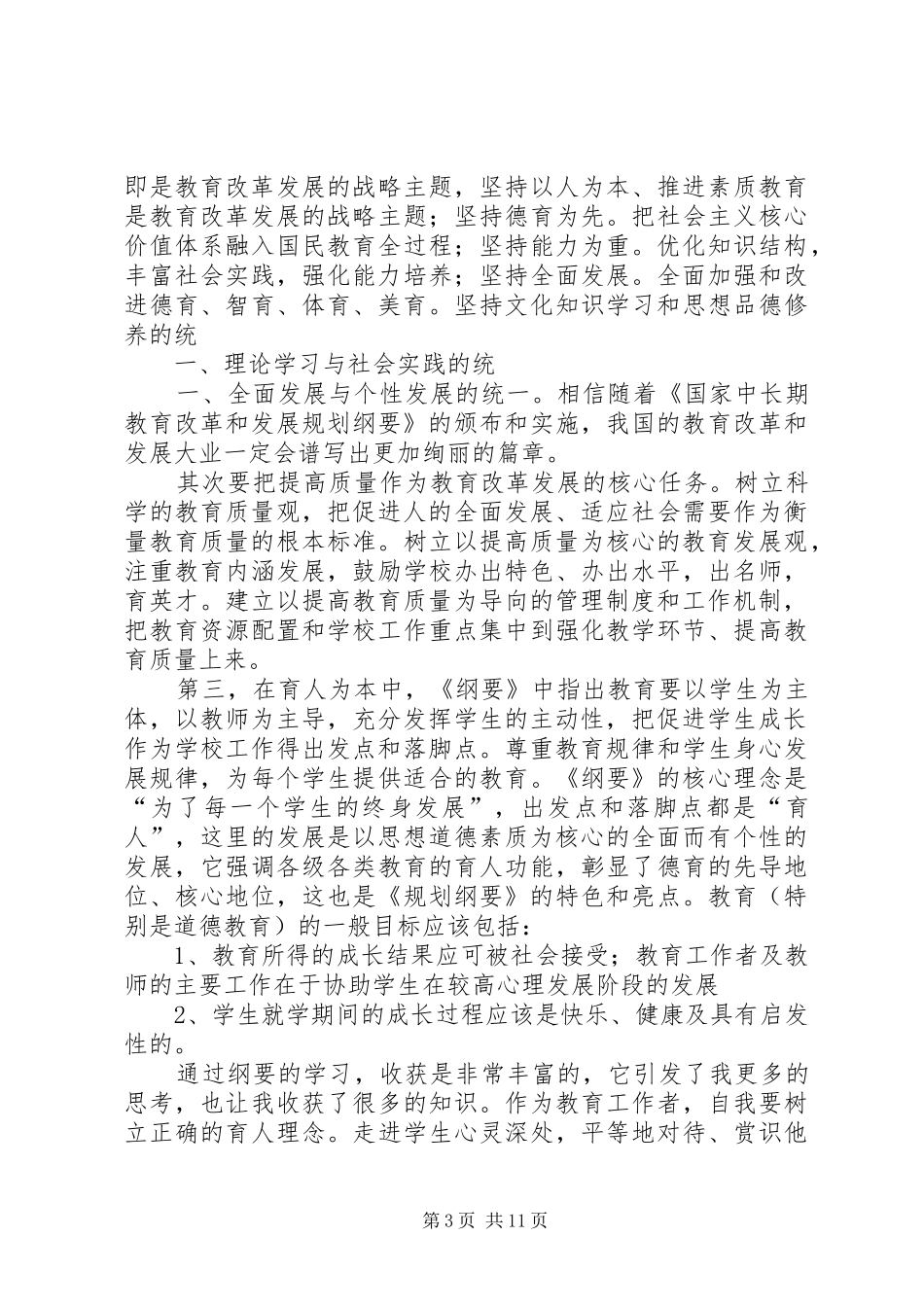 《全国教育工作会议和教育规划纲要精神》学习体会_第3页