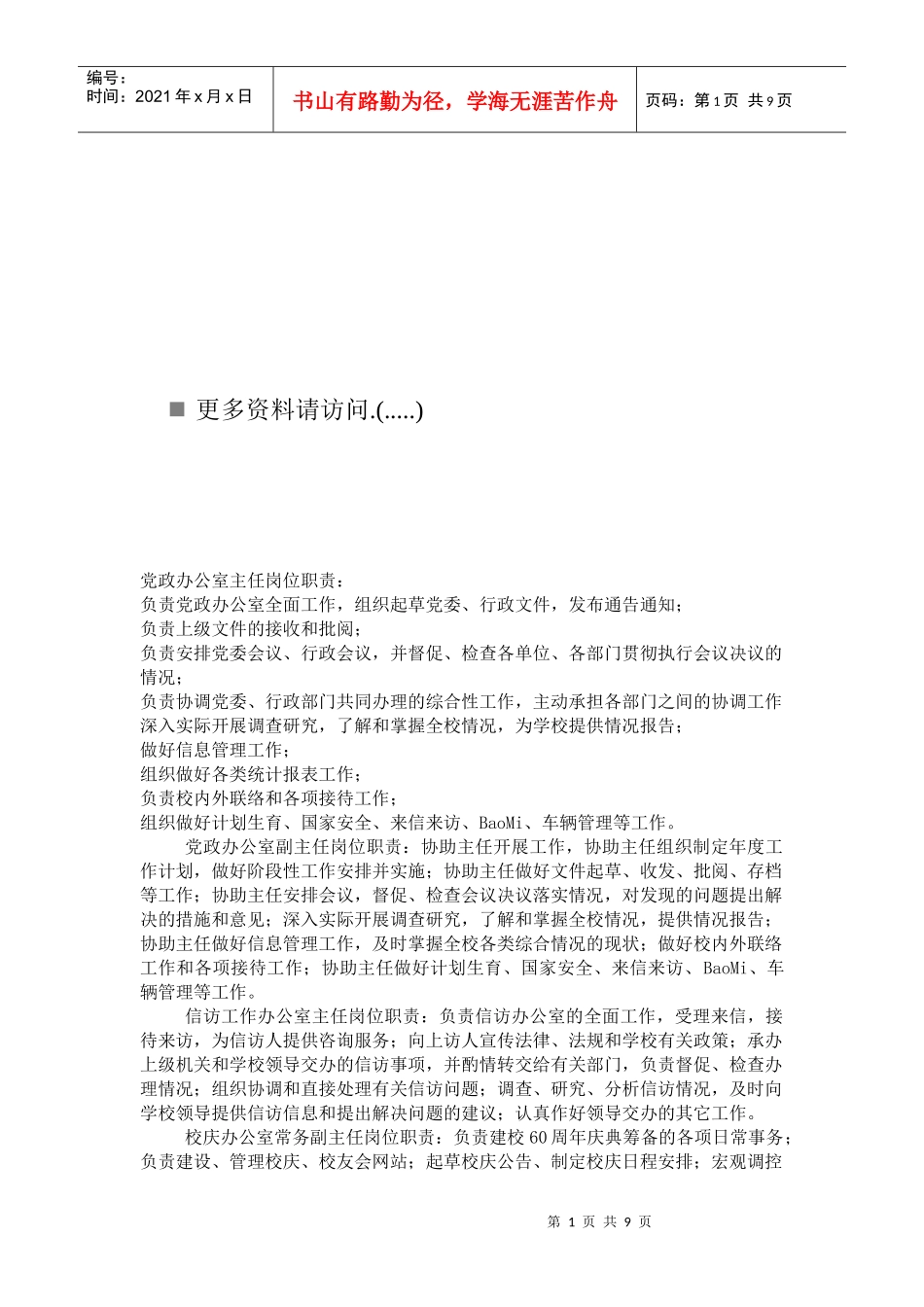 党政办公室主任岗位职责说明_第1页