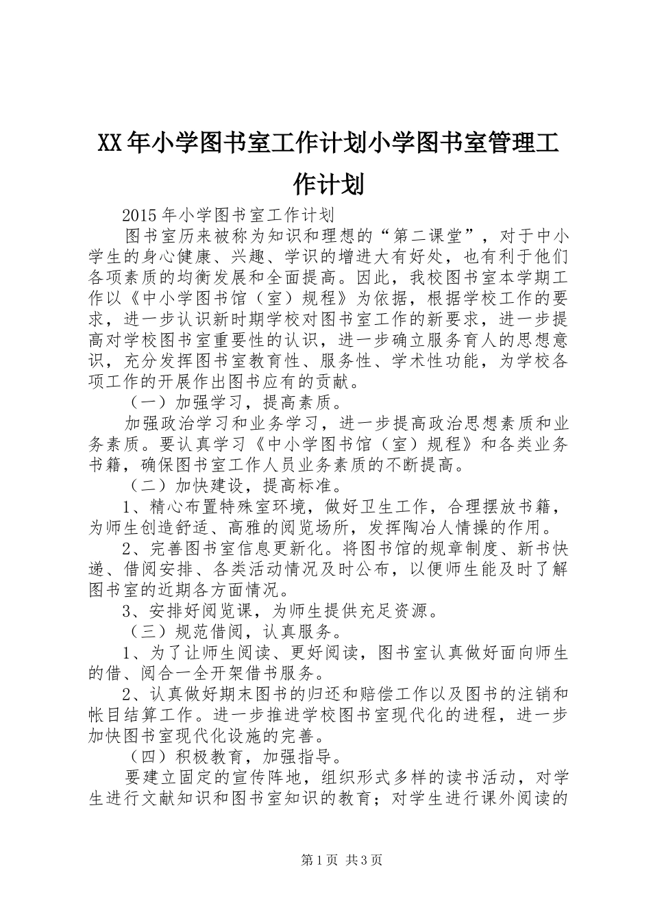 XX年小学图书室工作计划小学图书室管理工作计划_第1页