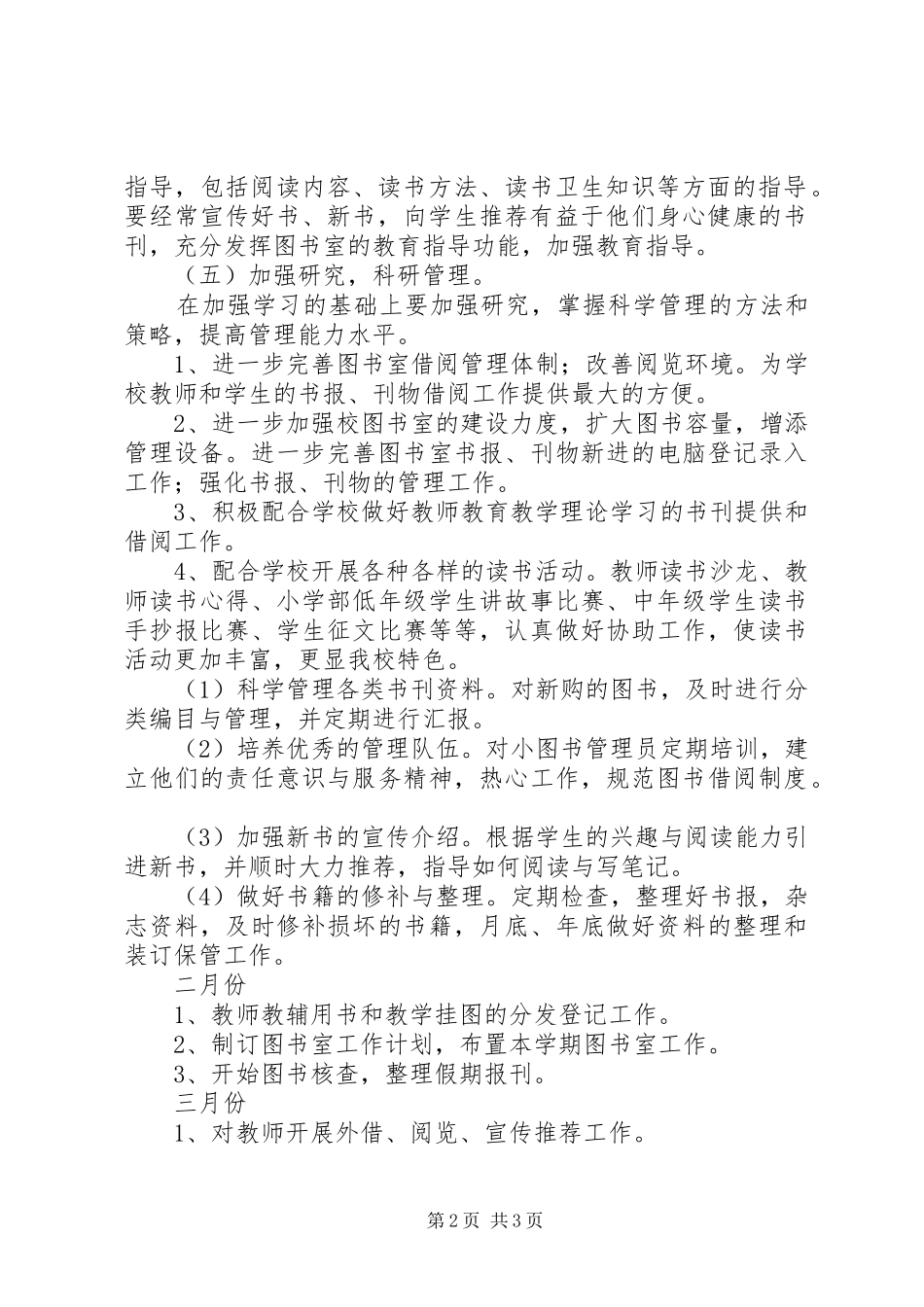 XX年小学图书室工作计划小学图书室管理工作计划_第2页