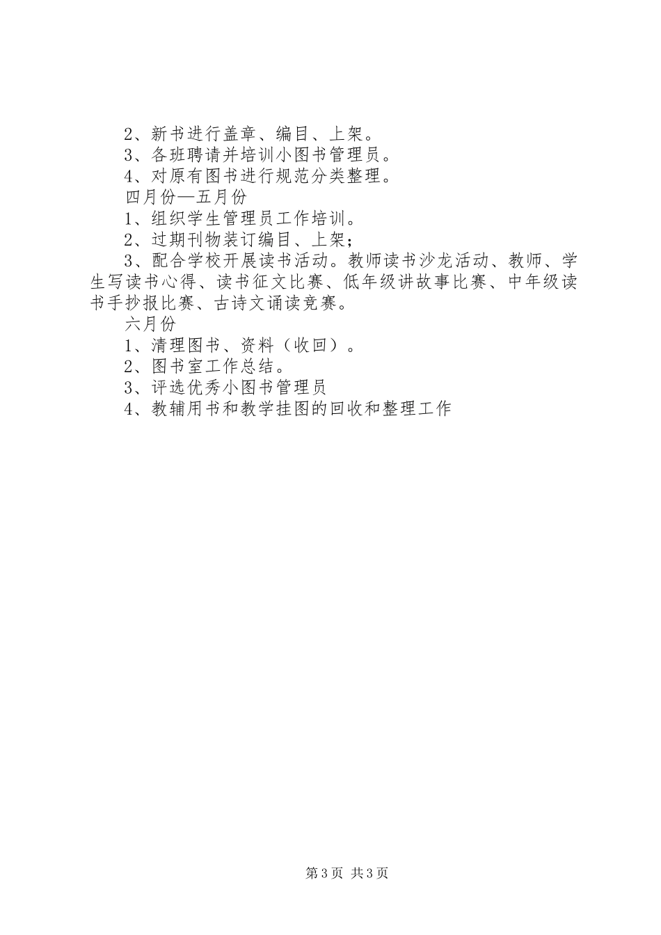 XX年小学图书室工作计划小学图书室管理工作计划_第3页
