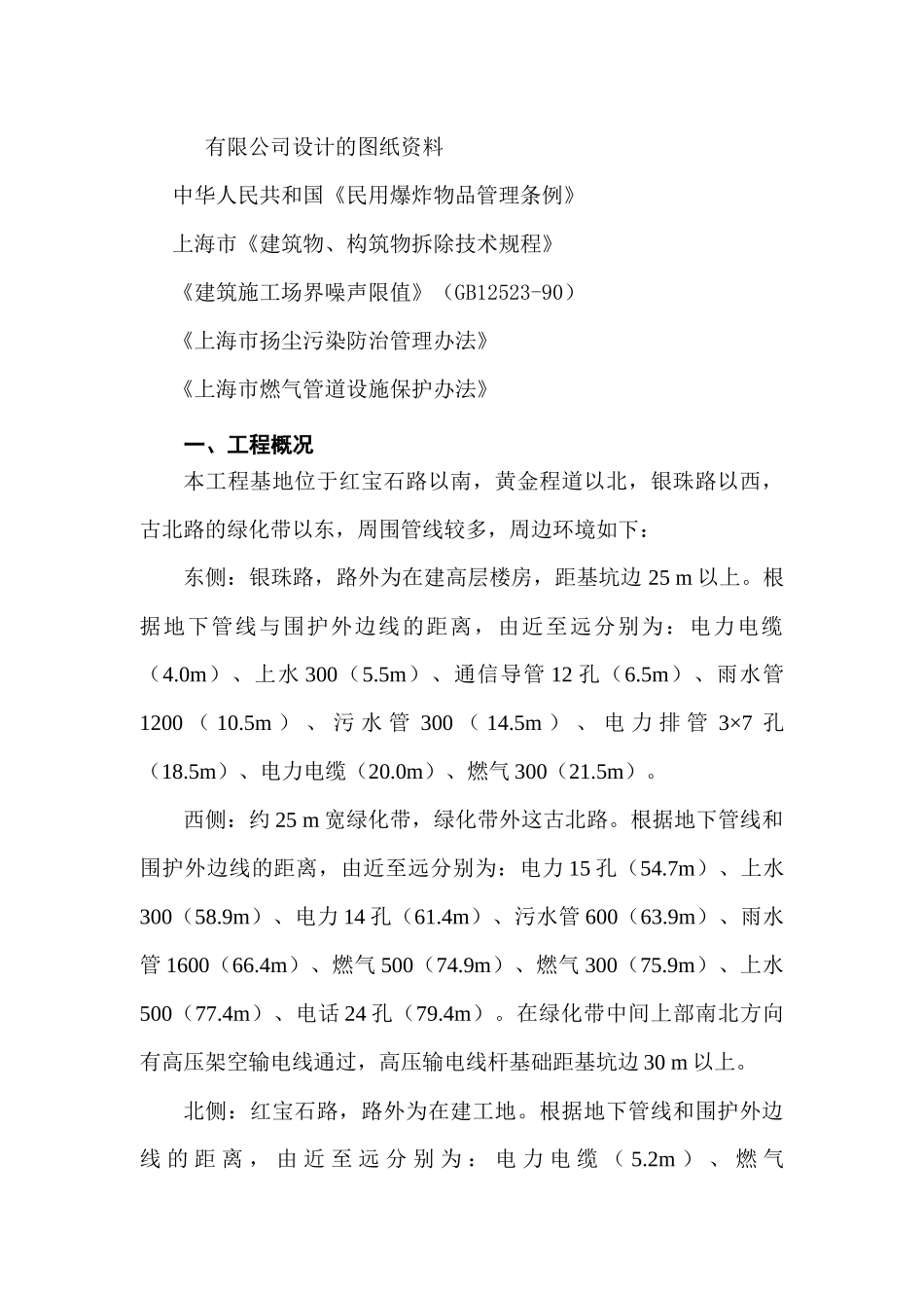 第十五章 围护工程钢砼支撑系统爆破拆除施工方案_第2页