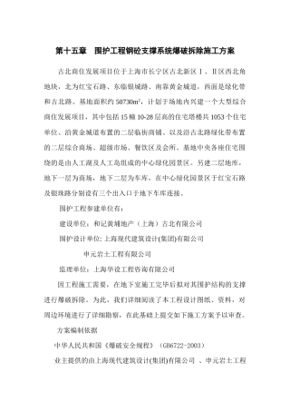 第十五章 围护工程钢砼支撑系统爆破拆除施工方案