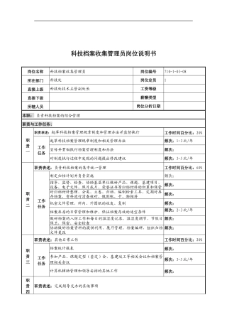 中船重工研究所科技档案收集管理员岗位说明书