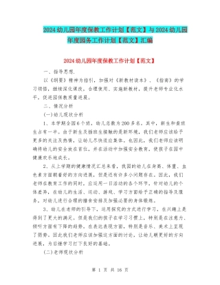 2024幼儿园年度保教工作计划与2024幼儿园年度园务工作计划【范文】汇编